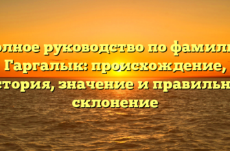 Полное руководство по фамилии Гаргалык: происхождение, история, значение и правильное склонение Полное руководство по фамилии Гаргалык: происхождение, история, значение и правильное склонение