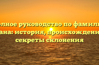 Полное руководство по фамилии Диана: история, происхождение и секреты склонения Полное руководство по фамилии Диана: история, происхождение и секреты склонения