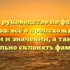 Полное руководство по фамилии Кротова: всё о происхождении, истории и значении, а также как правильно склонять фамилию