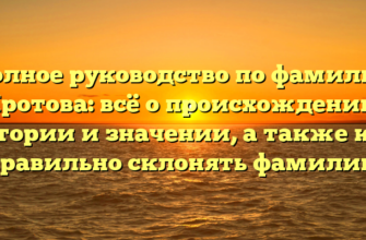 Полное руководство по фамилии Кротова: всё о происхождении, истории и значении, а также как правильно склонять фамилию Полное руководство по фамилии Кротова: всё о происхождении, истории и значении, а также как правильно склонять фамилию