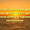 Полный гайд на тему фамилии Ксенофонтов: история, происхождение и правильное склонение