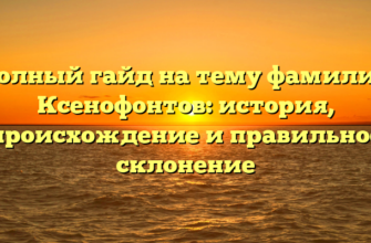 Полный гайд на тему фамилии Ксенофонтов: история, происхождение и правильное склонение
