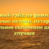 Полный гайд по фамилии Куралес: истоки, история и правильное склонение для всех случаев