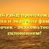 Полный гайд: происхождение, история и значение фамилии Девочек – знакомьтесь со склонением!