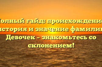 Полный гайд: происхождение, история и значение фамилии Девочек – знакомьтесь со склонением! Полный гайд: происхождение, история и значение фамилии Девочек – знакомьтесь со склонением!