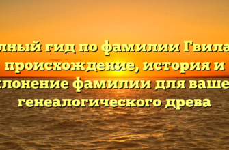 Полный гид по фамилии Гвилава: происхождение, история и склонение фамилии для вашего генеалогического древа Полный гид по фамилии Гвилава: происхождение, история и склонение фамилии для вашего генеалогического древа