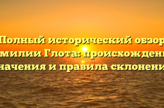 Полный исторический обзор фамилии Глота: происхождение, значения и правила склонения