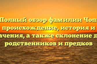 Полный обзор фамилии Чоп: происхождение, история и значения, а также склонение для родственников и предков Полный обзор фамилии Чоп: происхождение, история и значения, а также склонение для родственников и предков