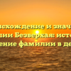 Происхождение и значение фамилии Безверхая: история и склонение фамилии в деталях