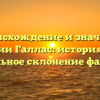 Происхождение и значение фамилии Галлас: история рода и правильное склонение фамилии