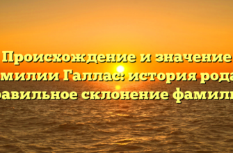 Происхождение и значение фамилии Галлас: история рода и правильное склонение фамилии Происхождение и значение фамилии Галлас: история рода и правильное склонение фамилии