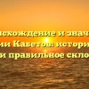Происхождение и значение фамилии Кабетов: исторический обзор и правильное склонение