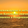 Происхождение и история фамилии Конокова: значимость и склонение в подробностях