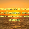 Происхождение и склонение фамилии Балабаев: исследуем историю и значение семейного имени
