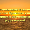 Происхождение и склонение фамилии Ермилов: узнайте историю и значение своей родословной