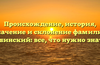 Происхождение, история, значение и склонение фамилии Бабинский: все, что нужно знать.