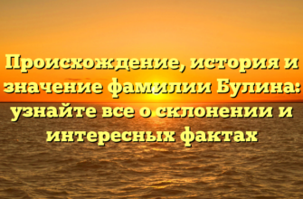 Происхождение, история и значение фамилии Булина: узнайте все о склонении и интересных фактах Происхождение, история и значение фамилии Булина: узнайте все о склонении и интересных фактах