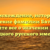Происхождение, история и склонение фамилии Батагова: узнайте все о значении этого редкого русского имени