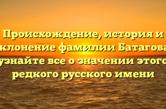 Происхождение, история и склонение фамилии Батагова: узнайте все о значении этого редкого русского имени Происхождение, история и склонение фамилии Батагова: узнайте все о значении этого редкого русского имени