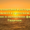 Путешествие в историю: разбираемся в происхождении, значении и склонении фамилии Гадалин.