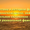 Путешествие в историю фамилии Баюк: происхождение, значение и правильное склонение – все о самой уникальной фамилии!