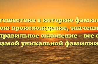 Путешествие в историю фамилии Баюк: происхождение, значение и правильное склонение – все о самой уникальной фамилии! Путешествие в историю фамилии Баюк: происхождение, значение и правильное склонение – все о самой уникальной фамилии!