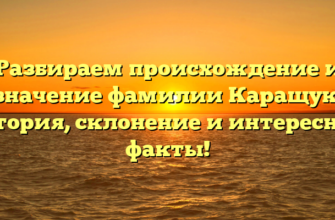 Разбираем происхождение и значение фамилии Каращук: история, склонение и интересные факты! Разбираем происхождение и значение фамилии Каращук: история, склонение и интересные факты!