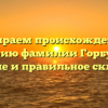 Разбираем происхождение и историю фамилии Горбушин: значение и правильное склонение