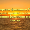 Разбираем фамилию Генус: история, происхождение и склонение фамилии в одной статье