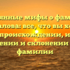 Развеянные мифы о фамилии Чучкалова: все, что вы хотели знать о происхождении, истории, значении и склонении этой фамилии
