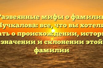 Развеянные мифы о фамилии Чучкалова: все, что вы хотели знать о происхождении, истории, значении и склонении этой фамилии Развеянные мифы о фамилии Чучкалова: все, что вы хотели знать о происхождении, истории, значении и склонении этой фамилии