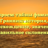 Раскроем тайны фамилии Гранник: история, происхождение, значение и правильное склонение!