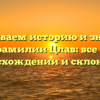 Раскрываем историю и значение фамилии Цлав: все о происхождении и склонении