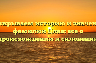 Раскрываем историю и значение фамилии Цлав: все о происхождении и склонении