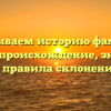 Раскрываем историю фамилии Барям: происхождение, значение и правила склонения