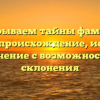 Раскрываем тайны фамилии Бадоян: происхождение, история и значение с возможностью склонения