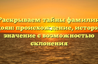 Раскрываем тайны фамилии Бадоян: происхождение, история и значение с возможностью склонения Раскрываем тайны фамилии Бадоян: происхождение, история и значение с возможностью склонения