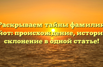 Раскрываем тайны фамилии Байот: происхождение, история и склонение в одной статье! Раскрываем тайны фамилии Байот: происхождение, история и склонение в одной статье!