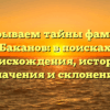 Раскрываем тайны фамилии Баканов: в поисках происхождения, истории, значения и склонения