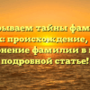Раскрываем тайны фамилии Банашек: происхождение, история и склонение фамилии в нашей подробной статье!
