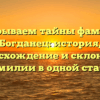Раскрываем тайны фамилии Богданец: история, происхождение и склонение фамилии в одной статье