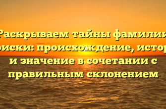 Раскрываем тайны фамилии Бориски: происхождение, история и значение в сочетании с правильным склонением Раскрываем тайны фамилии Бориски: происхождение, история и значение в сочетании с правильным склонением