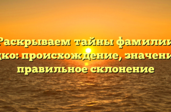 Раскрываем тайны фамилии Будко: происхождение, значение и правильное склонение Раскрываем тайны фамилии Будко: происхождение, значение и правильное склонение