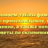 Раскрываем тайны фамилии Габелия: происхождение, история и значение, а также полезные советы по склонению!