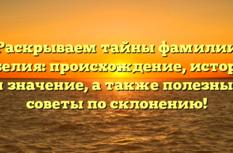 Раскрываем тайны фамилии Габелия: происхождение, история и значение, а также полезные советы по склонению! Раскрываем тайны фамилии Габелия: происхождение, история и значение, а также полезные советы по склонению!