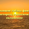 Раскрываем тайны фамилии Ганин: история, происхождение и склонение