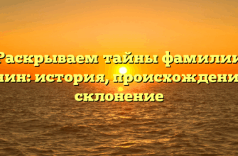 Раскрываем тайны фамилии Ганин: история, происхождение и склонение Раскрываем тайны фамилии Ганин: история, происхождение и склонение