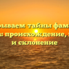 Раскрываем тайны фамилии Гордина: происхождение, история и склонение
