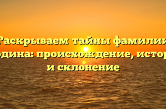 Раскрываем тайны фамилии Гордина: происхождение, история и склонение