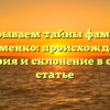 Раскрываем тайны фамилии Гудименко: происхождение, история и склонение в одной статье
